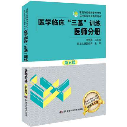 医学临床 三基训练 医师分册 第五版 三基护理医师分册 吴钟琪 医学考试教材工具书 正版包邮 湖南科学技术出版社高性价比高么？