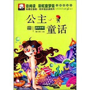 云阅读彩虹童梦馆：公主童话（彩图注音版低年级读物）吉林文史出版社