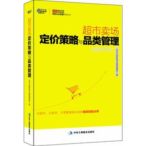 超市卖场定价策略与品类管理——连锁超市如何提升业绩，零售商学院，博瑞森