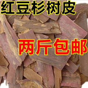 红豆杉树皮 中药材 包邮 两斤 红豆杉皮500克