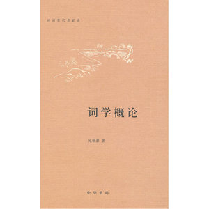 词学概论(精)诗词常识名家谈