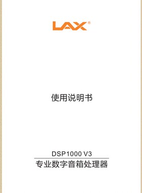 LAX DSP1000V3 控制手册