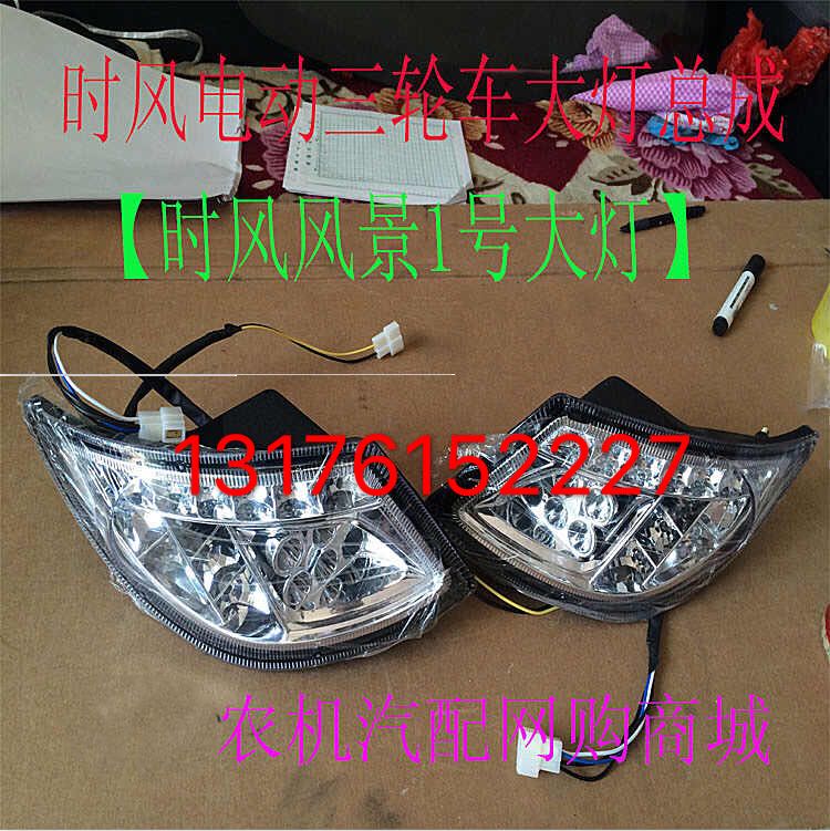 时风电动三轮车大灯 时风风景1号大灯总成 时风电动车配件 原厂