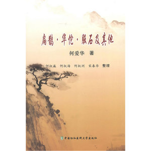扁鹊·华佗·服石及其他