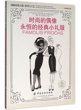 时尚的偶像 永恒的经典小礼服 (美)莎拉·阿尔姆(Sara Alm),(美)汉娜·麦蒂维(Hannah McDevitt) 著;谢琛 译 博库网