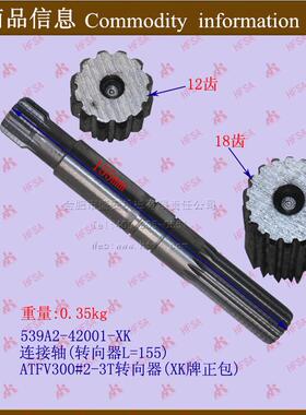叉车配件 联接轴 连接杆 连接轴(转向器)ATF V300#2-3T  L=155