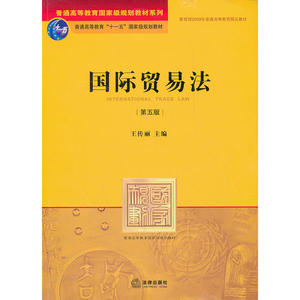 国际贸易法（第五版）
