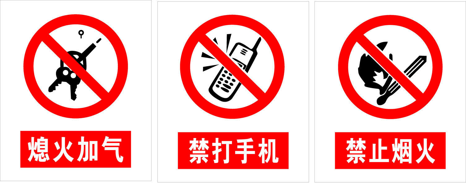 733海报印制展板写真喷绘贴纸x265加油站禁止标示牌熄火加气