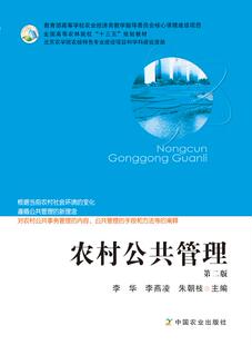 农村公共管理 第二版  李华、李燕凌、朱朝枝等编 9223868  2016 2021全国高等农林院校“十三五”规划教材