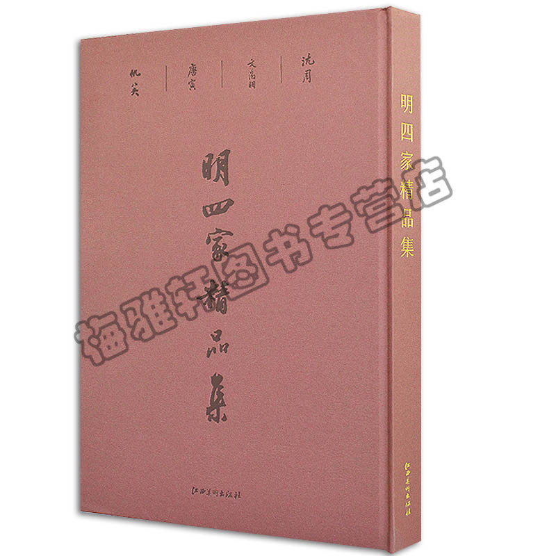 正版明四家精品集8开精装铜版历代古代名家沈周文征明唐寅唐伯虎仇英经典作品集画册画谱全集明代山水人物花鸟写意画册书籍