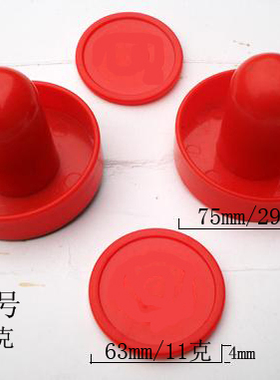 桌面冰球桌上曲棍球中号塑料配件75mm顶球器2个+63mm球片2个一套