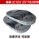 25砂带机磨刀机抛光打磨沙带软布黑砂DIY 鹿牌JC122碳化硅砂带762