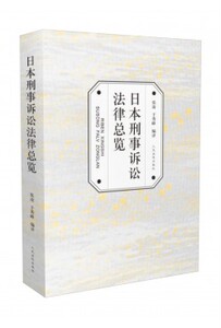 包邮现货正版 日本刑事诉讼法律总览 张凌 于秀峰 编译 人民法院出版社 9787510916731