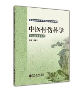 中医骨伤科学 樊粤光