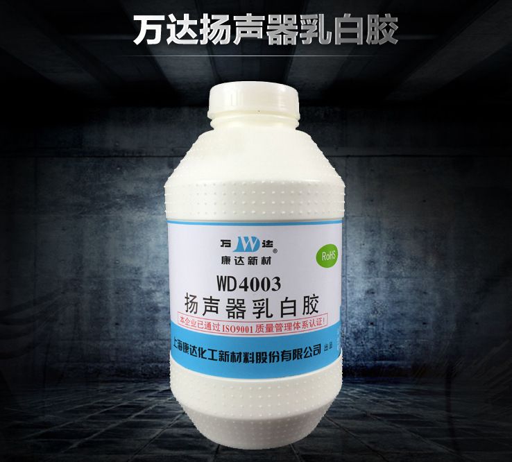 正品万达WD4003扬声器胶