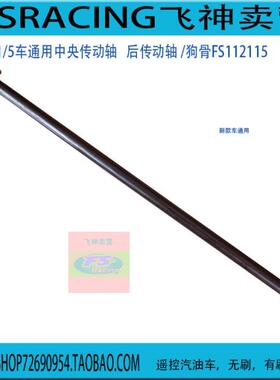 FS飞神1/5车配件 狗骨 前后传动轴 FS112115   112116