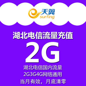 湖北电信流量充值卡 全国2G天翼流量包2g/3g/4g手机卡上网加油包Y