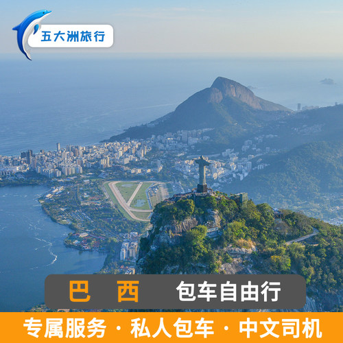 巴西包车 圣保罗包车 里约热内卢包车地接