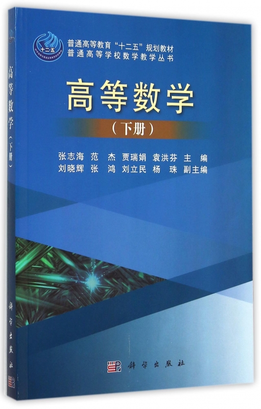 高等数学(下)/普通高等学校数学教学丛书 张志海,范杰,贾瑞娟,袁洪芬 正版书籍   博库网