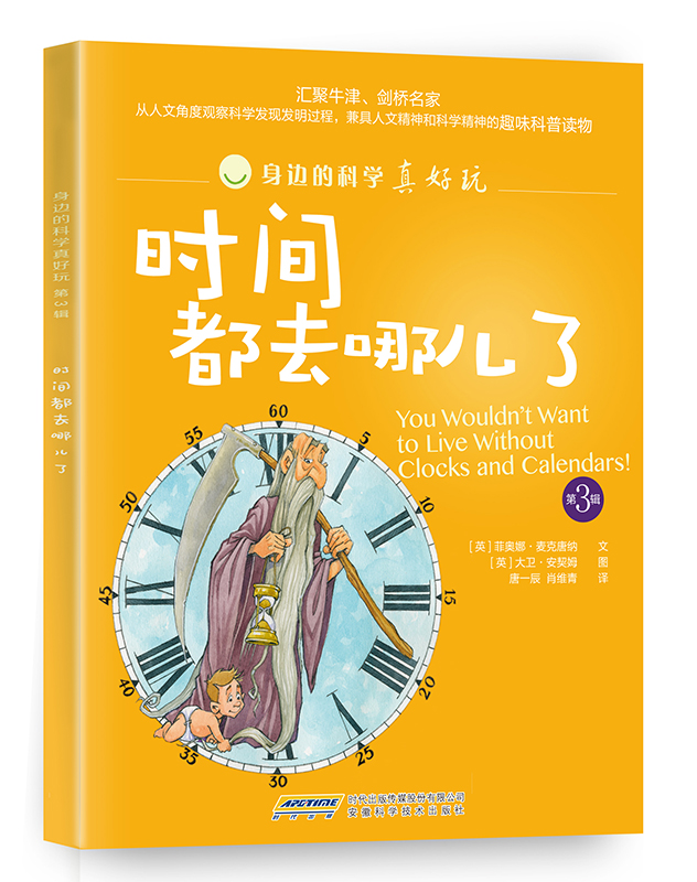 ʱ¼ä¶¼È¥ÄĶùÁË Éí±ßµÄ¿ÆÑ§ÕæºÃÍæ µÚ3¼ Õý°æ Êé¼® ³©ÏúÊé ÇàÉÙÄê¿ÆÆÕ¶ÁÎï ²ÊɫͼÎı¾