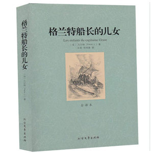 QJ NJN正版包邮 格兰特船长的儿女/外国名著 (全译本)/世界文学名著 无删节 凡尔纳作品 世界文学名著全译本 北方文艺出版社
