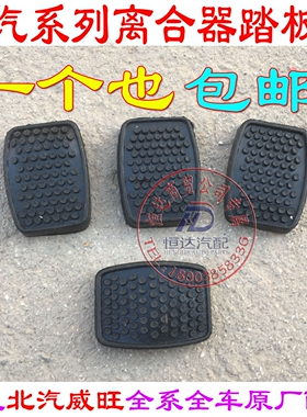 北汽威旺M20M30306307幻速S2S3离合器刹车踏板胶套踏板垫防滑皮垫