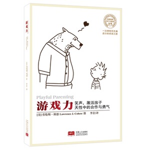 正版书 现货 游戏力1（新版） 劳伦斯·科恩著 激活孩子天性中的合作与勇气 2016新修订版