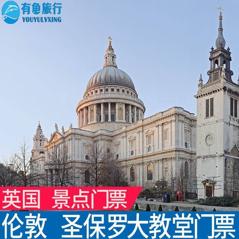 [圣保罗大教堂-大门票]st pauls伦敦圣保罗大教堂门票