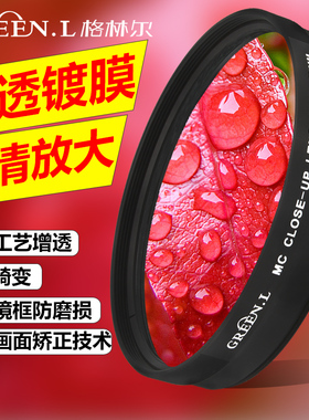 GreenL格林尔 合系列 近摄镜组微距镜49 52 55 58 62 67 72 77mm单反滤镜