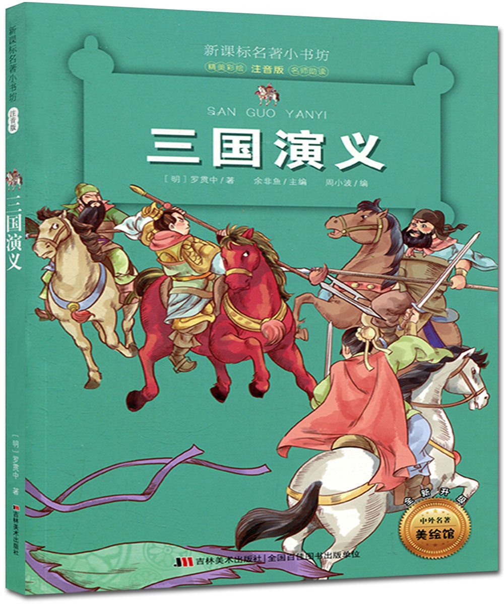 新课标名著小书坊 三国演义 精美彩绘 注音版 名师助读 小学生课外