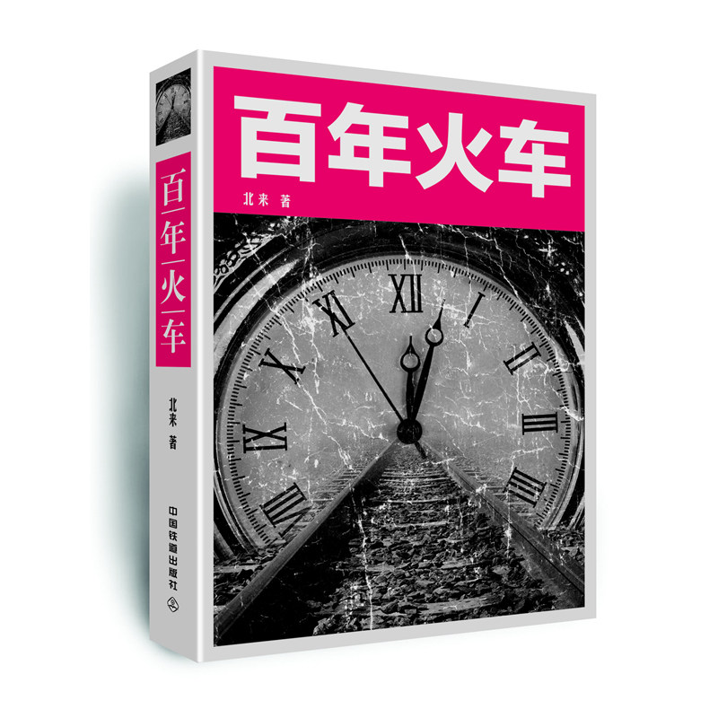 百年火车（颠覆历史，探秘铁路。慈禧、鲁迅、安徒生、马拉火车、女看工、大滑坡，多视怎么看?