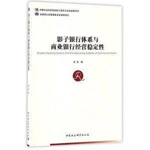 影子银行体系与商业银行经营稳定性