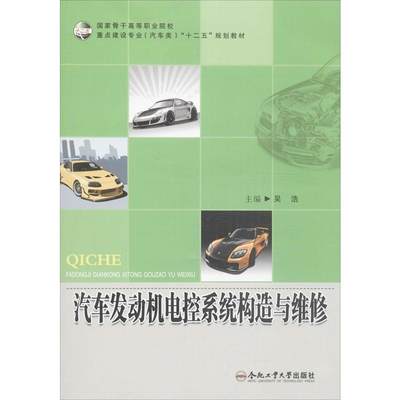 【新华文轩】汽车发动机电控系统构造与维修 吴浩 编 正版书籍 新华书店旗舰店文轩官网 合肥工业大学出版社