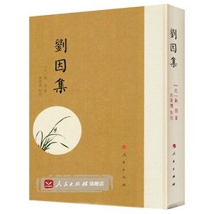 【人民出版社】 劉因集
