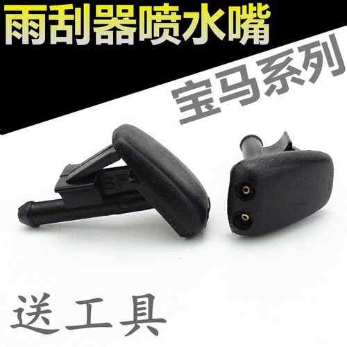适用于宝马E90E60E46前机盖挡风玻璃雨刷喷水嘴喷头洒水器出水口