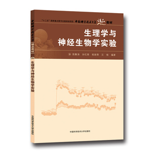 官网正版现货 生理学与神经生物学实验 陈聚涛 中国科学技术大学精品教材 中科大出版社官方直营