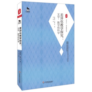 差异化教学探究：文学、数学和科学  大夏书系