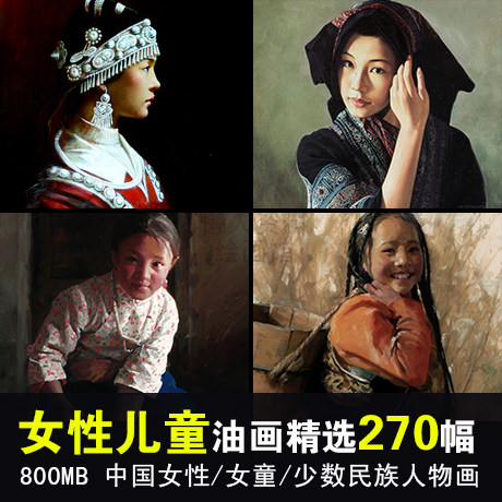 中国女性肖像绘画图片 儿童女孩油画素材库 少数民族人物绘画临摹