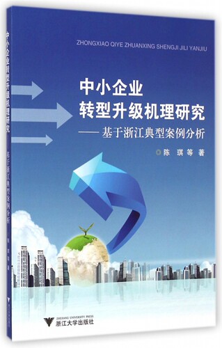 中小企业转型升级机理研究 陈琪 等 著  正版书籍  博库网