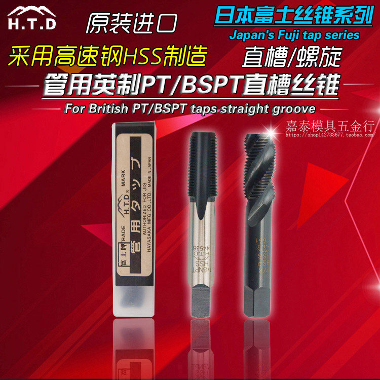日本进口HTD富士管用英制锥牙PT BSPT螺旋丝攻 丝锥1/8-28 3/4-14