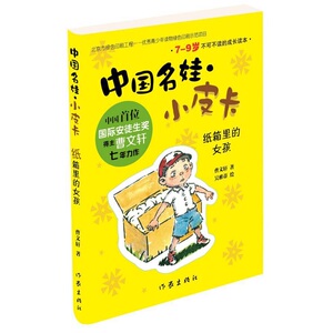 正版包邮 中国名娃小皮卡 纸箱里的女孩 曹七年力作 全彩插图 6-9-12岁低龄儿童经典文学 校园成长小说 中国儿童文学书籍