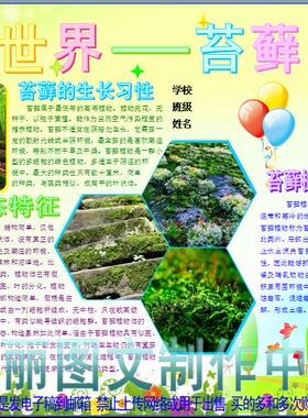 植物世界苔藓彩色电子小报动植物知识科普手抄报板报画报模板1006