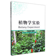 官网正版现货 植物学实验 周忠泽 许仁鑫 杨森 应用型本科系列教材 中科大出版社官方直营