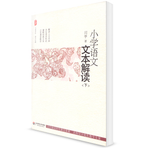 大夏书系 小学语文文本解读 下 闫学 教材教辅 教育理论 语文教学之道 语文教学 语文教师读物 华东师范大学出版社