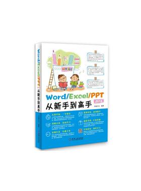 Word/Excel/PPT 2016从新手到高手