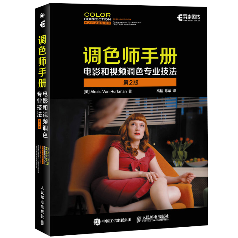 3调色师手册 电影和视频调色专业技法 第2版 影视调色圣经图书 影视后期调色理论与实务宝典 调色入门夯实基础教学书籍