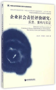 反思.重构与实证 书 书店 企业家书籍 畅想畅销书 肖红军 企业社会责任评价研究