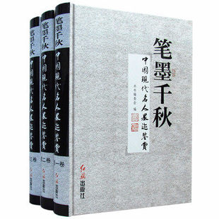 书札信件题字题词 中国现代名家书法集 笔墨千秋：中国现代名人墨迹鉴赏全3册精装 正版 名人名家墨迹书法 社全新 包邮 红旗出版