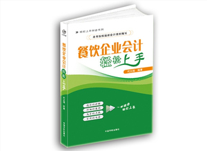正版书籍 餐饮企业会计轻松上手
