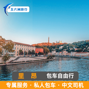 法国里昂包车游 波尔多包车 里昂法国旅游